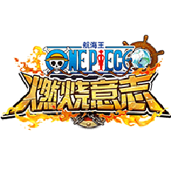 燃烧意志