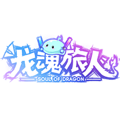 龙魂旅人