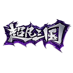 超凡三国