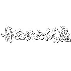 青云决之伏魔