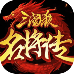 三国杀名将传