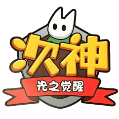次神·光之觉醒