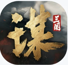 三国谋定天下
