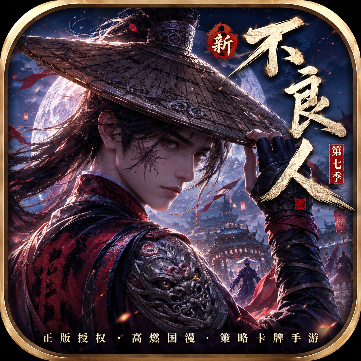 新不良人