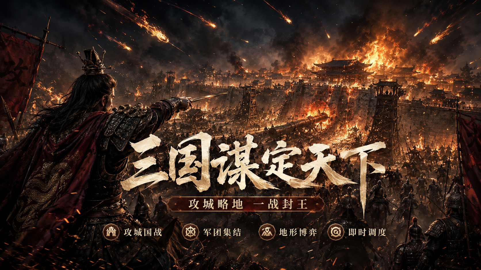 三国谋定天下