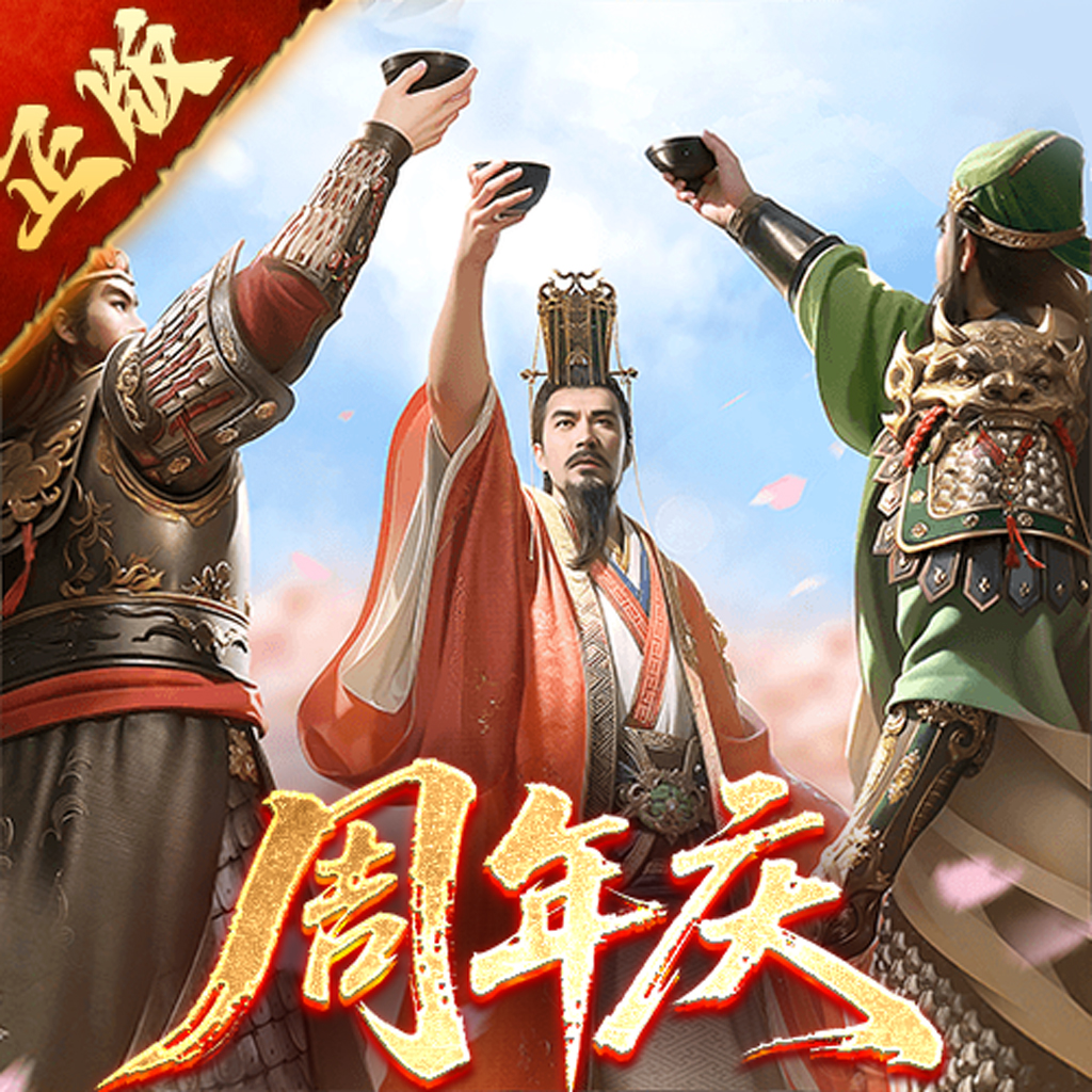 三国群英传：鸿鹄霸业