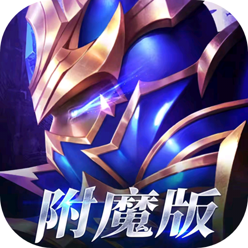 王者永恒（暗夜破晓）