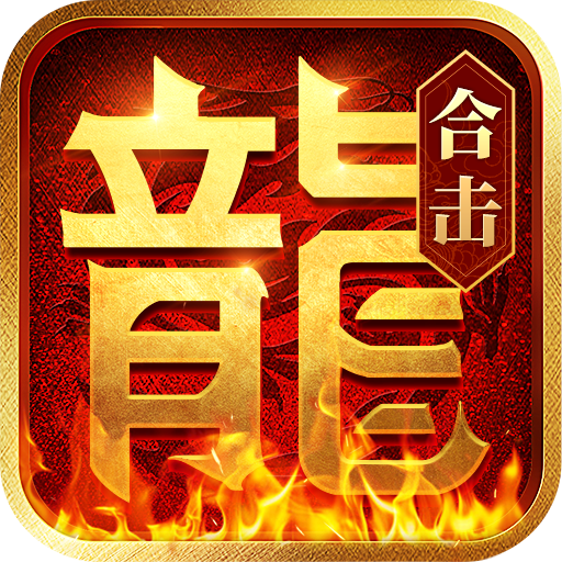 热血合击（硬核）