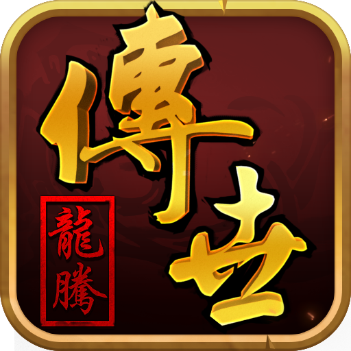 龙腾传世（硬核）