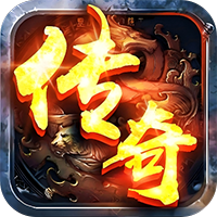 魔龙契约(3.5折福利传奇)