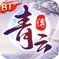 青云传(魔改地藏刷充)
