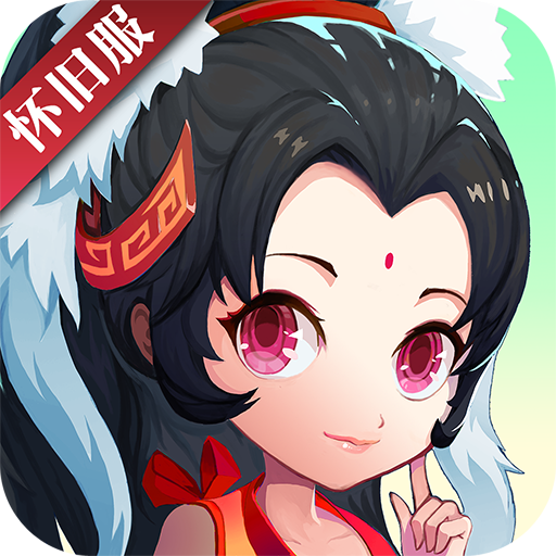 神仙道重置版（怀旧)