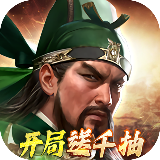 三国群英传：鸿鹄霸业
