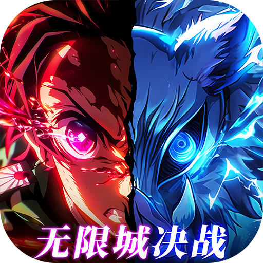 英雄攻战（激斗无限城）