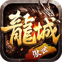 傲世龙城3