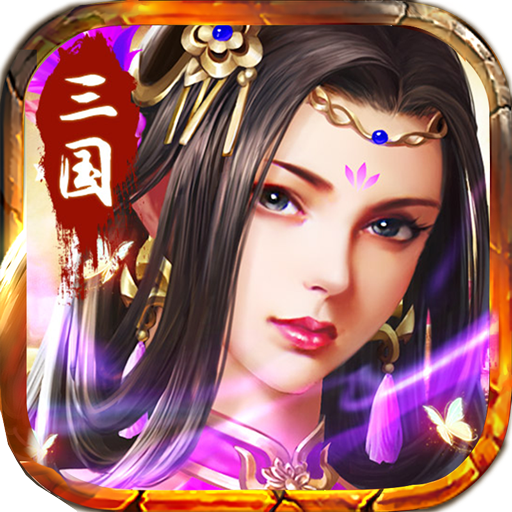 三国仙侠志（0.1折血战群雄)
