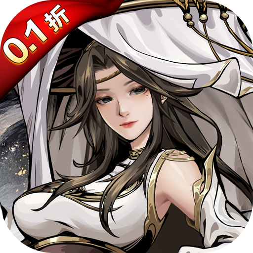 仗剑封魔（0.1折极品侠客任选）