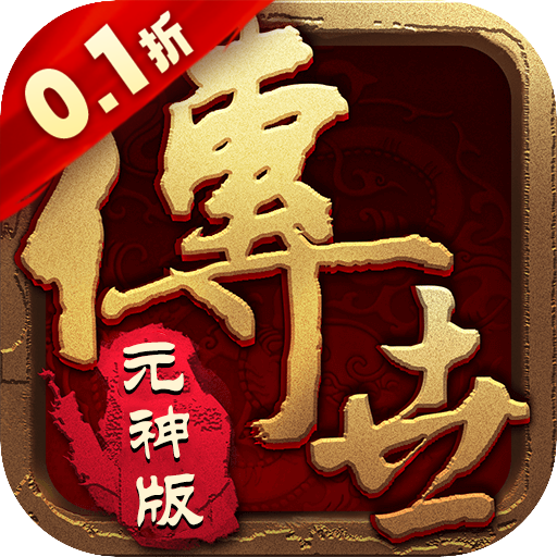 醉江山3D（传世元神0.1折）